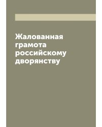 Жалованная грамота российскому дворянству