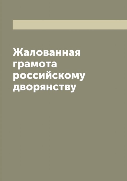 Жалованная грамота российскому дворянству