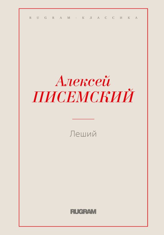 Обложка книги «Леший» — Алексей Феофилактович Писемский, ISBN 9785519725675