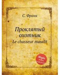 Проклятый охотник