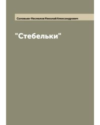 "Стебельки"