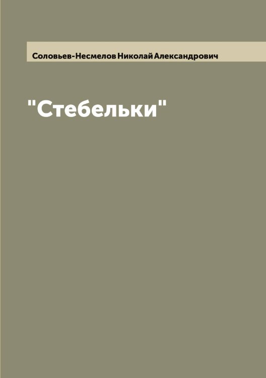 "Стебельки" Обложка книги «"Стебельки"» — Соловьев-Несмелов Николай Александрович, ISBN 9785519748537