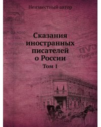 Сказания иностранных писателей о России
