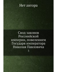 Свод законов Россиийской империи, повелением Государя императора Николая Павловича
