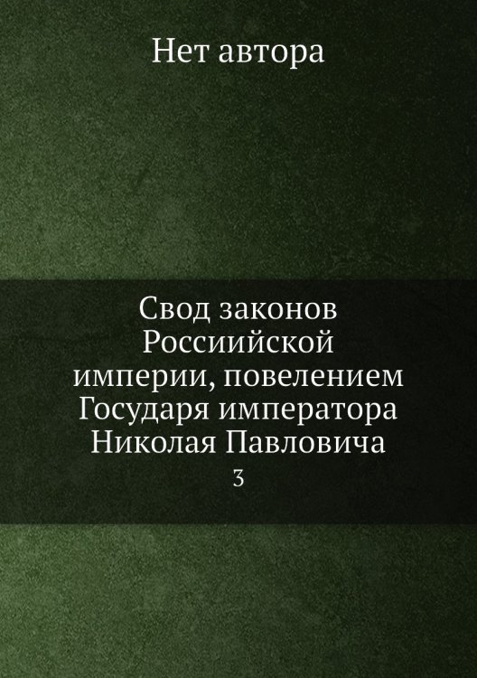 Свод законов Россиийской империи, повелением Государя императора Николая Павловича