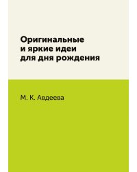 Оригинальные и яркие идеи для дня рождения