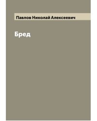 Бред