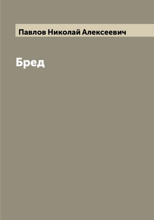 Обложка книги «Бред» — Павлов Николай Алексеевич, ISBN 9785521269648