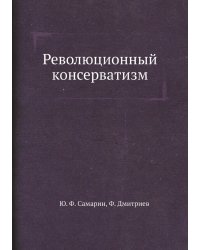 Революционный консерватизм