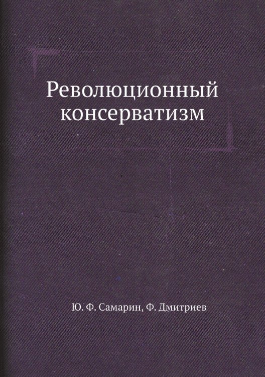 Революционный консерватизм