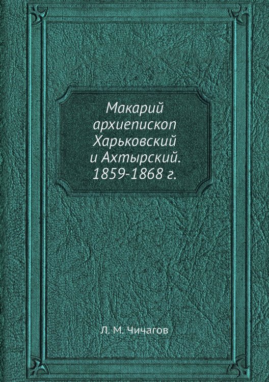 Макарий архиепископ Харьковский и Ахтырский. 1859-1868 г.
