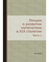 Лекции о развитии математики в XIX столетии