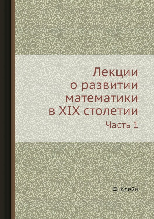 Лекции о развитии математики в XIX столетии