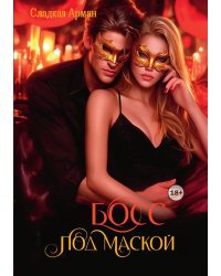 Босс под маской