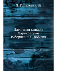 Памятная книжка Харьковской губернии на 1868 год