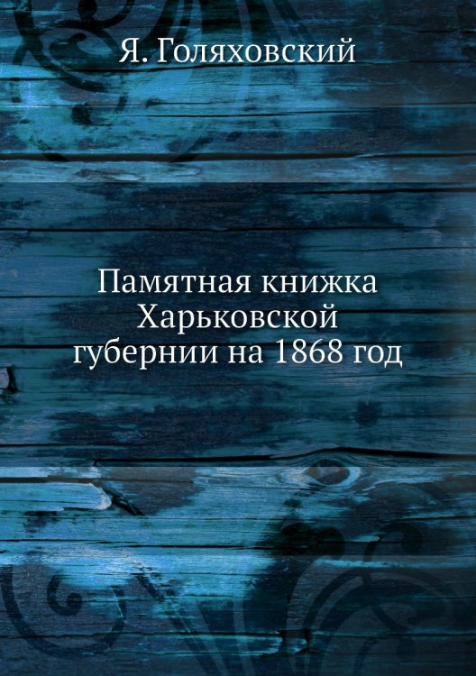 Памятная книжка Харьковской губернии на 1868 год