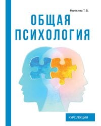 Общая психология