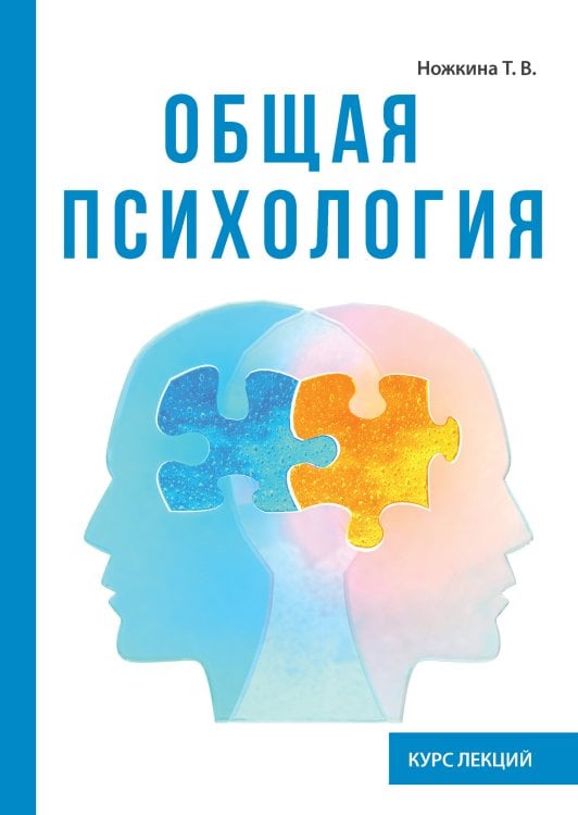 Обложка книги «Общая психология» — Т.В. Ножкина, ISBN 9785521758333