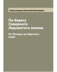 По берегу Северного Ледовитого океана