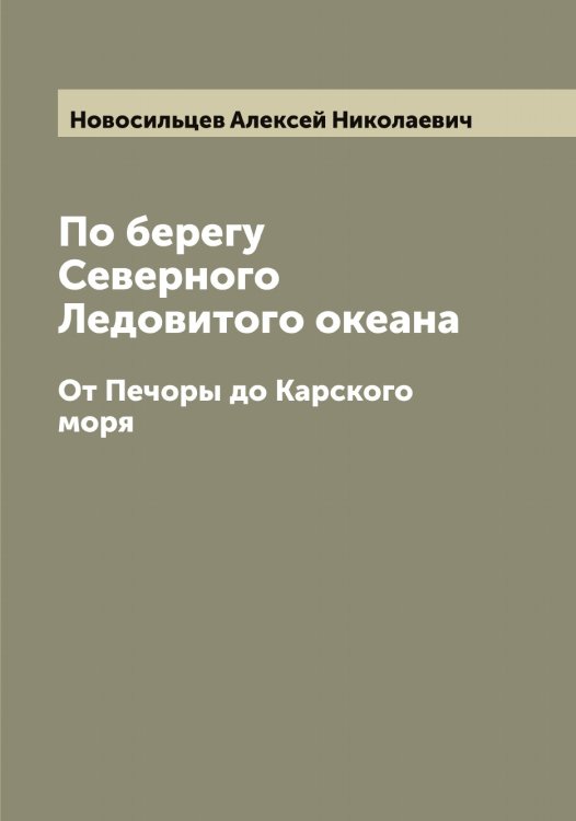 Обложка книги «По берегу Северного Ледовитого океана» — Новосильцев Алексей Николаевич, ISBN 9785521255306
