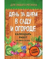 День за днем в саду и огороде. Календарь работ на весь сезон