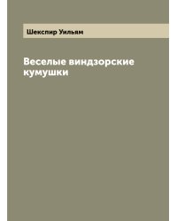 Веселые виндзорские кумушки