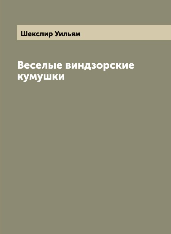 Обложка книги «Веселые виндзорские кумушки» — Шекспир Уильям, ISBN 9785521309016