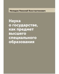Наука о государстве, как предмет высшего специального образования