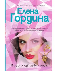 Я куплю тебе новую жизнь