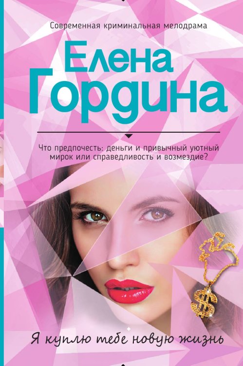 Обложка книги «Я куплю тебе новую жизнь» — Гордина Елена, ISBN 9785042018497