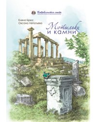 Мотыльки и камни