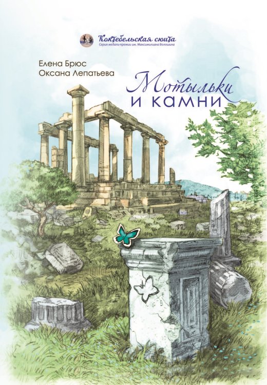 Обложка книги «Мотыльки и камни» — Брюс Елена; Лепатьева Оксана, ISBN 9785907451001