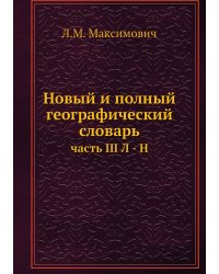Новый и полный географический словарь