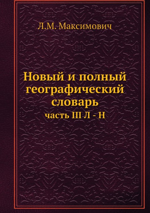 Новый и полный географический словарь