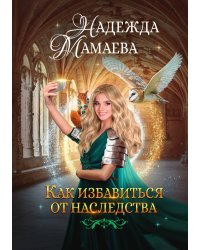 Как избавиться от наследства