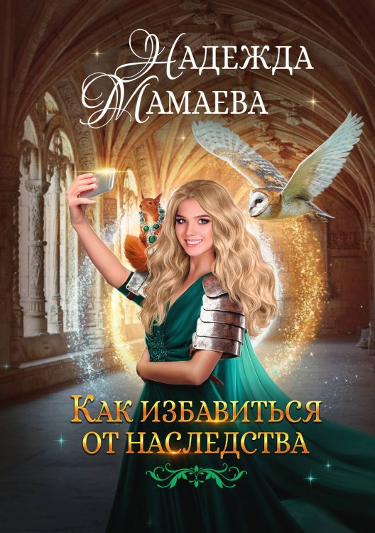 Обложка книги «Как избавиться от наследства» — Мамаева Надежда Николаевна, ISBN 9785521917792
