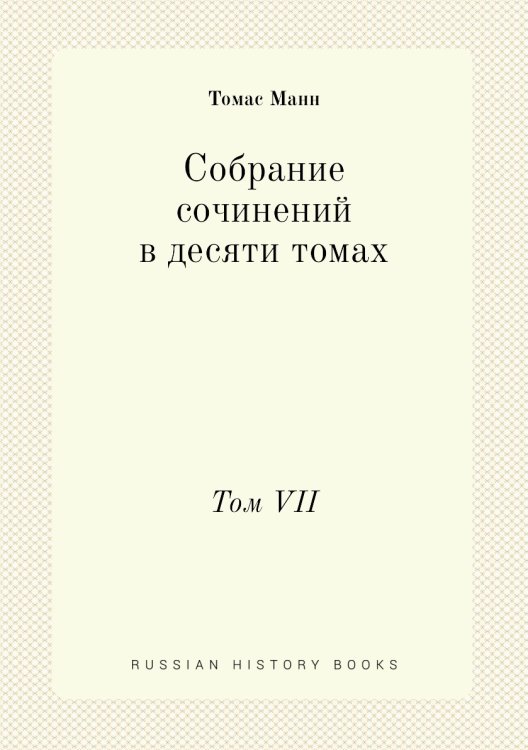 Собрание сочинений в десяти томах Обложка книги «Собрание сочинений в десяти томах» — Томас Манн, ISBN 9785458458801