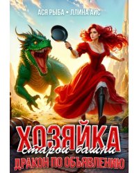 Хозяйка старой башни. Дракон по объявлению