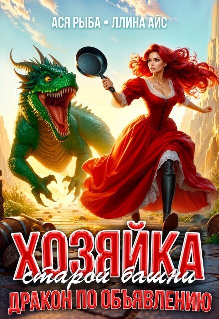 Обложка книги «Хозяйка старой башни. Дракон по объявлению» — Ася Рыба; Ллина Айс, ISBN 9785524049483