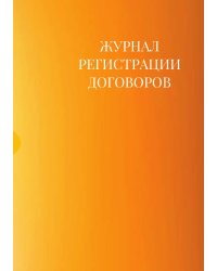 Журнал регистрации договоров