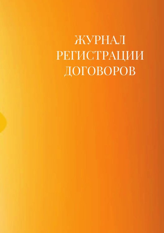 Журнал регистрации договоров