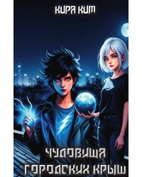 Чудовища городских крыш