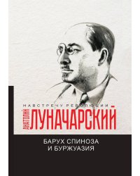 Барух Спиноза и буржуазия