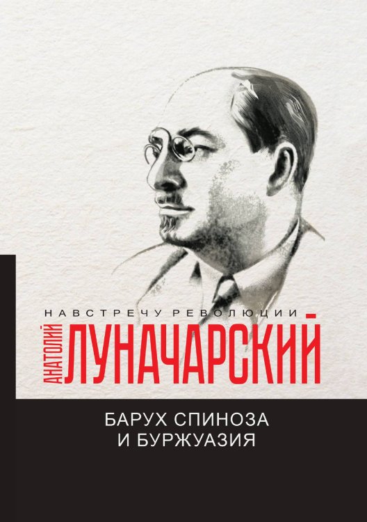 Обложка книги «Барух Спиноза и буржуазия» — А.В. Луначарский, ISBN 9785521780570