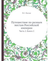 Путешествие по разным местам Российской империи