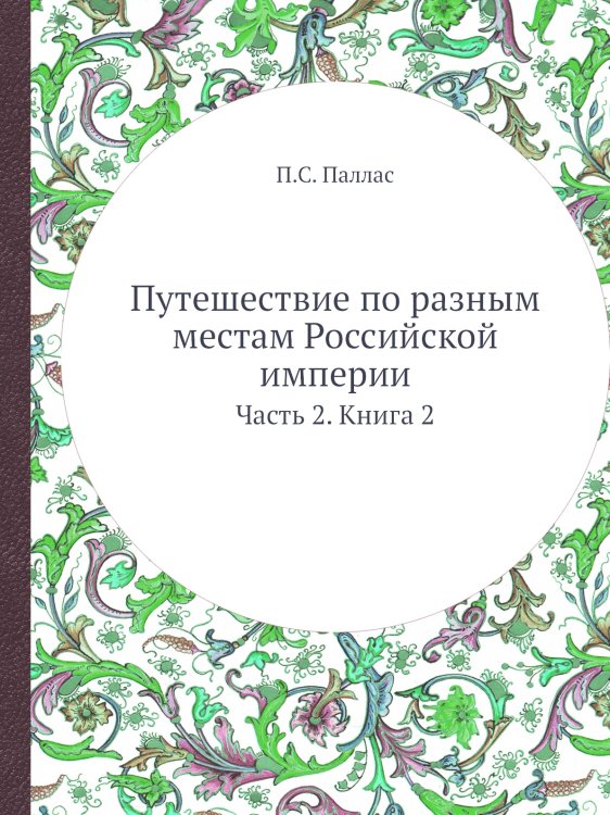Путешествие по разным местам Российской империи Путешествие по разным местам Российской империи