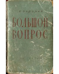 Большой вопрос