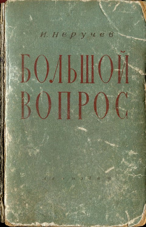 Обложка книги «Большой вопрос» — Неручев Иван Абрамович, ISBN 9785521973934