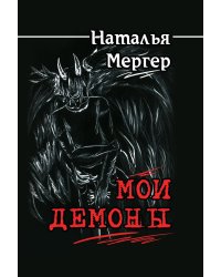 Мои демоны. Покорить или покориться