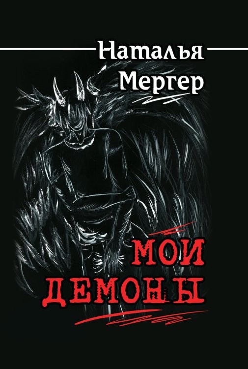 Мои демоны. Покорить или покориться